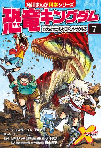 恐竜キングダム（7） 巨大恐竜カルカロドントサウルス | 恐竜