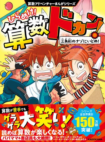 算数アドベンチャーまんがシリーズ ひらめけ！算数ドカン！ 三角形の