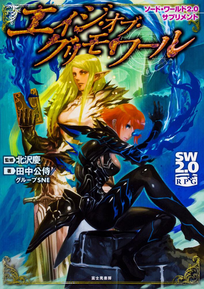 ソード・ワールド2.0サプリメント エイジ・オブ・グリモワール | 刊行