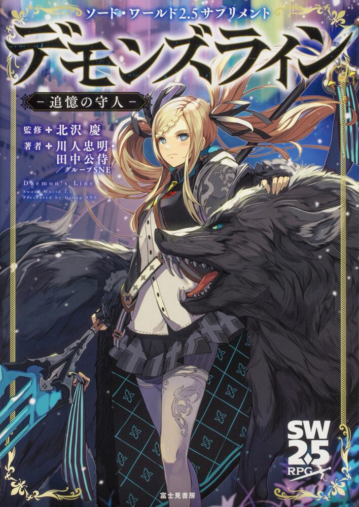 ソード・ワールド2.5サプリメント デモンズライン ‐追憶の守人‐ | 刊行