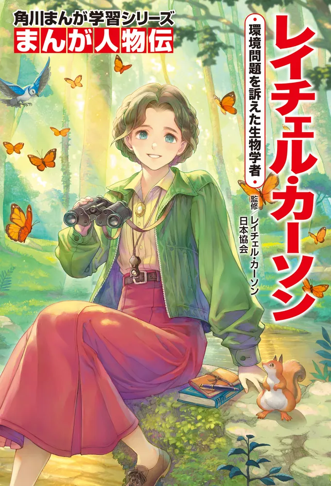 角川まんが学習シリーズ まんが人物伝 レイチェル・カーソン 環境問題