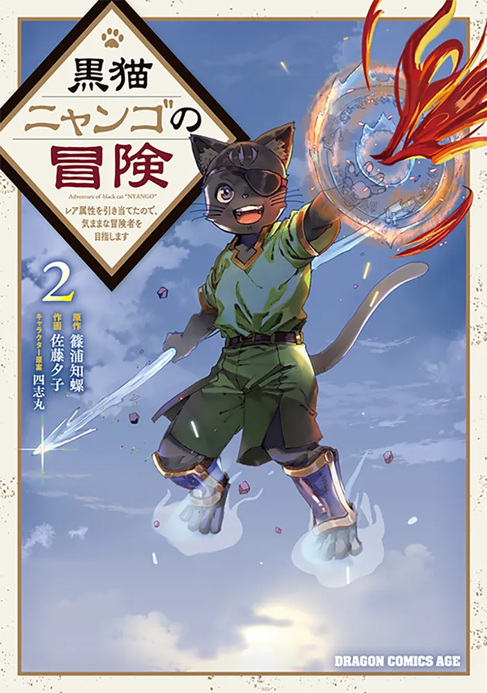 黒猫ニャンゴの冒険2 レア属性を引き当てたので、気ままな冒険者を