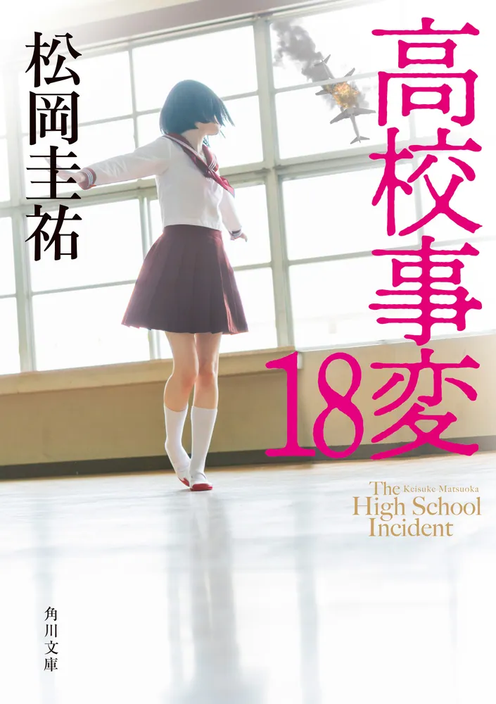 高校事変 18」松岡圭祐 [角川文庫] - KADOKAWA