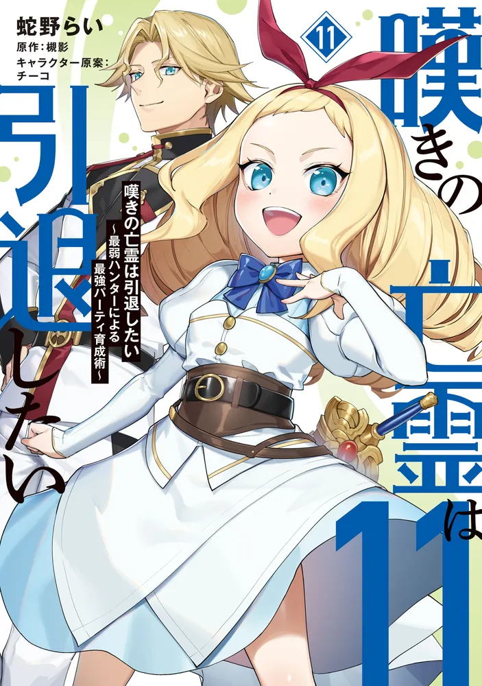 嘆きの亡霊は引退したい ～最弱ハンターによる最強パーティ育成術