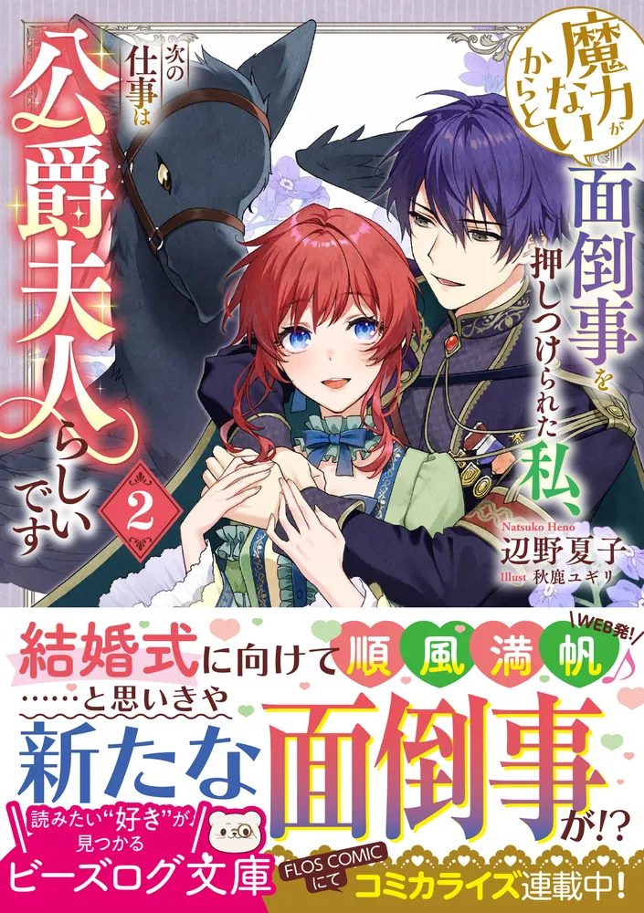 魔力がないからと面倒事を押しつけられた私、次の仕事は公爵夫人らしい