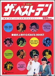 別冊ザテレビジョン ザ・ベストテン いま蘇る！80´sポップスHIT