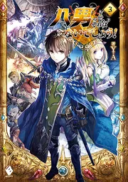 八男って、それはないでしょう！29」Y．A [MFブックス] - KADOKAWA