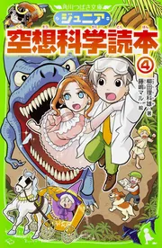 ジュニア空想科学読本24」柳田理科雄 [角川つばさ文庫] - KADOKAWA