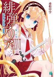 緋弾のアリアXXXVII 第三の男」赤松中学 [MF文庫J] - KADOKAWA