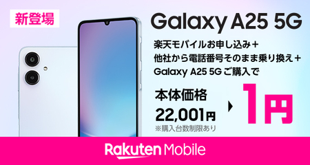楽天モバイル「Samsung Galaxy A25 5G」発売決定本日2025年11月20日