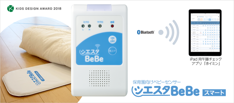 iPad連動ベビーセンサー「シエスタBeBeスマート」の販売開始 保育ICT化
