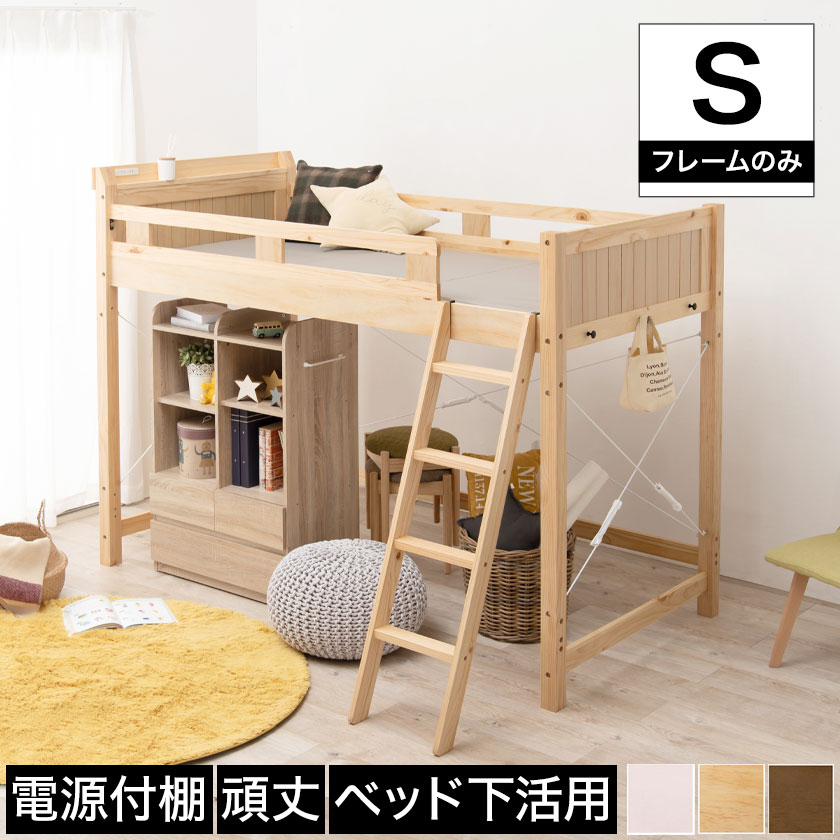 ロフトベッド シングル ミドルタイプ ベッドフレーム 木製 棚付き 2口