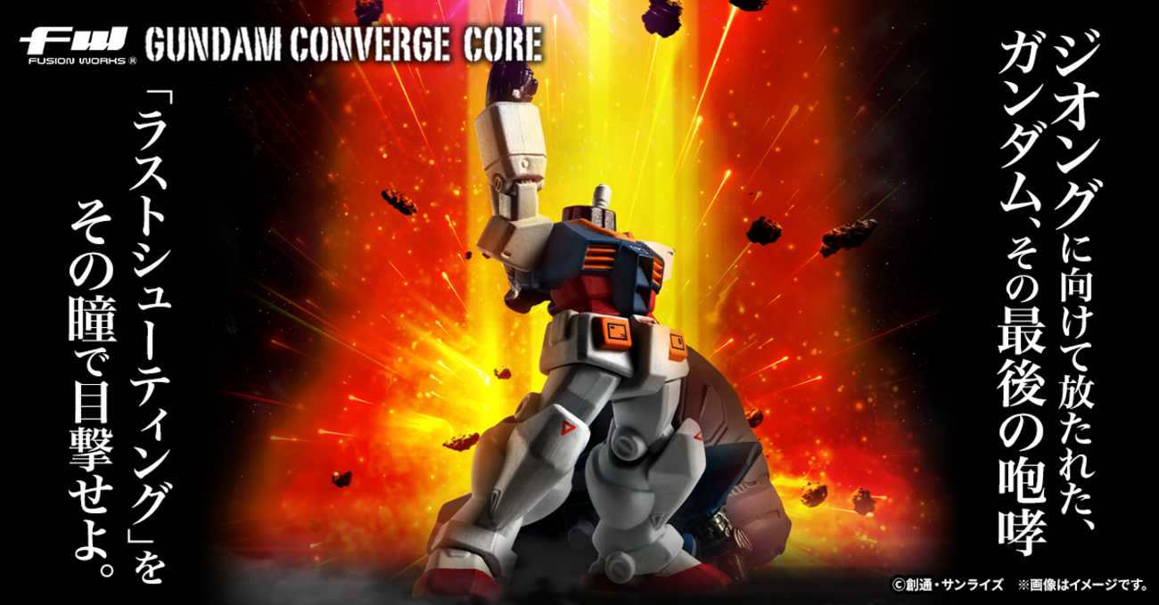 FW GUNDAM CONVERGE CORE】目撃せよ！ラストシューティングを再現