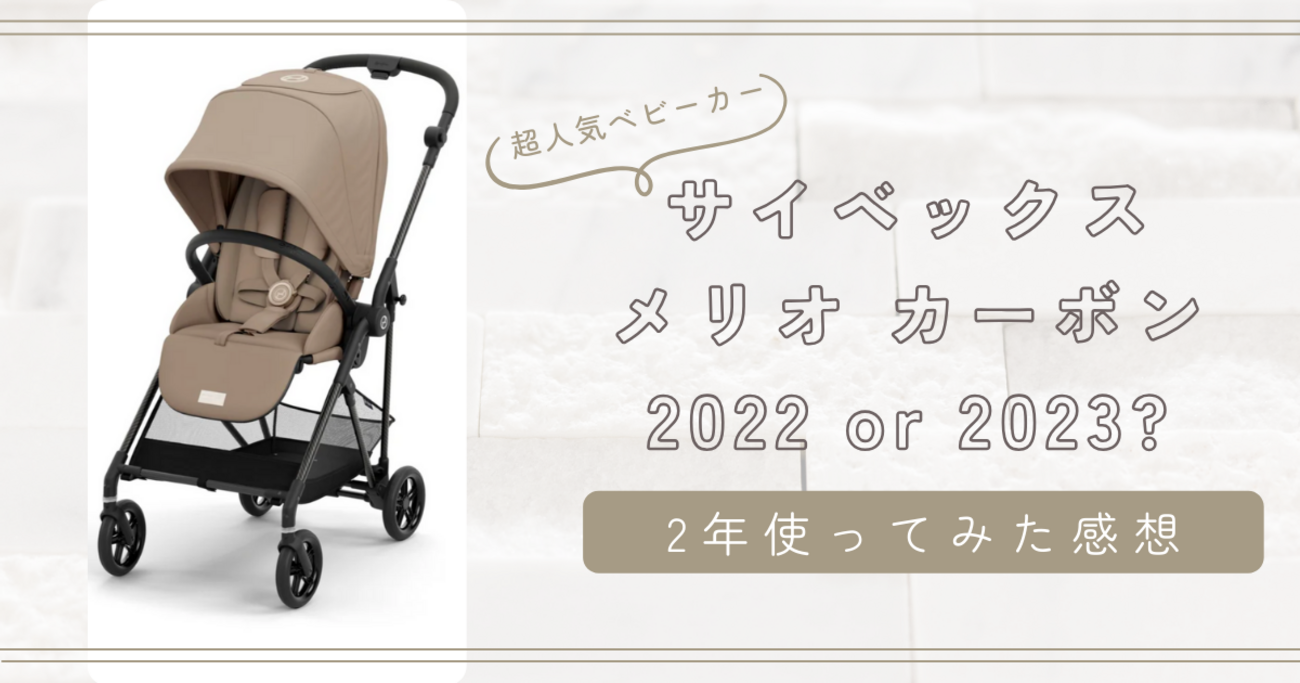 サイベックス メリオ カーボン 2023と2022の違いは？2022で十分
