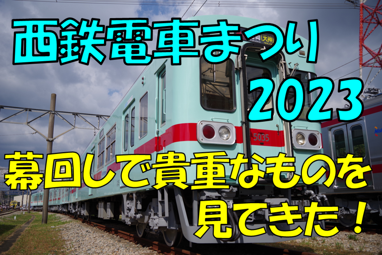 西鉄》西鉄電車まつり2023で見れた行き先表示幕のいろいろ
