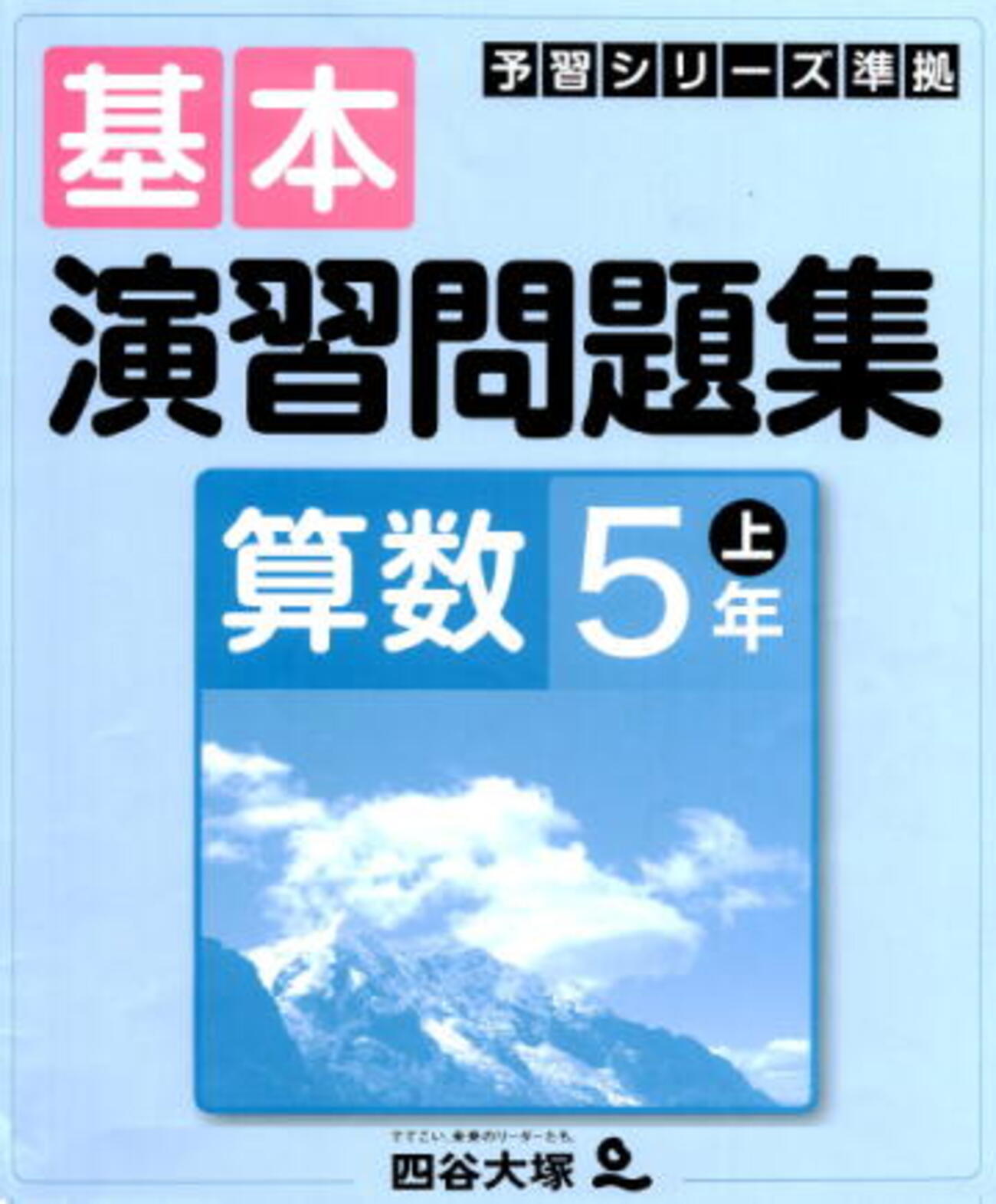 四谷大塚の基本演習問題集 - 駒澤塾：中学受験の算数・理科