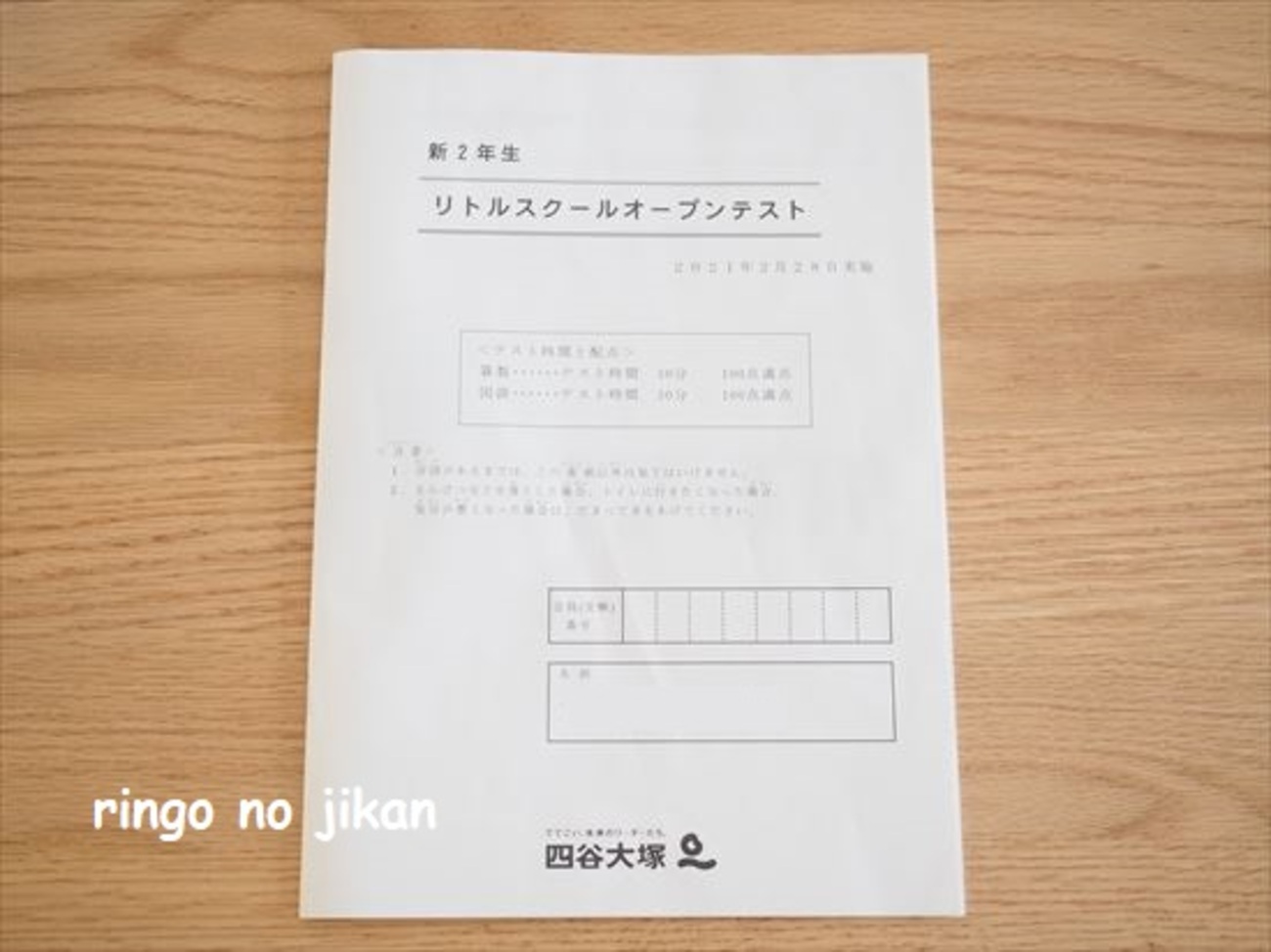 四谷大塚】二度目のリトルスクールオープンテストを受けてきました