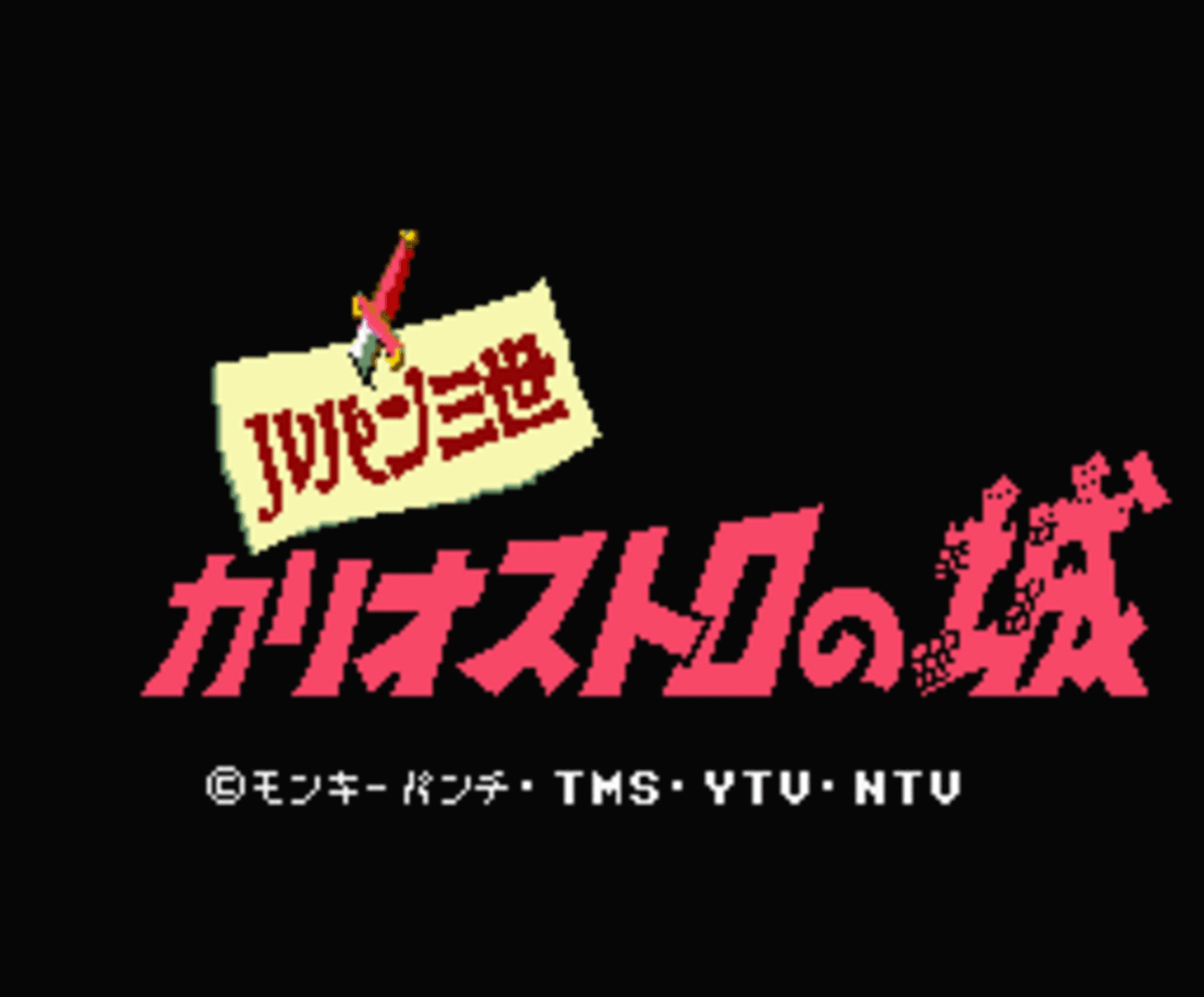 ルパン三世 カリオストロの城 - チラ裏げーむ録
