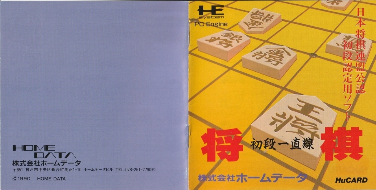 将棋 初段一直線』1990年／PCエンジン - レトロゲームの説明書保管庫