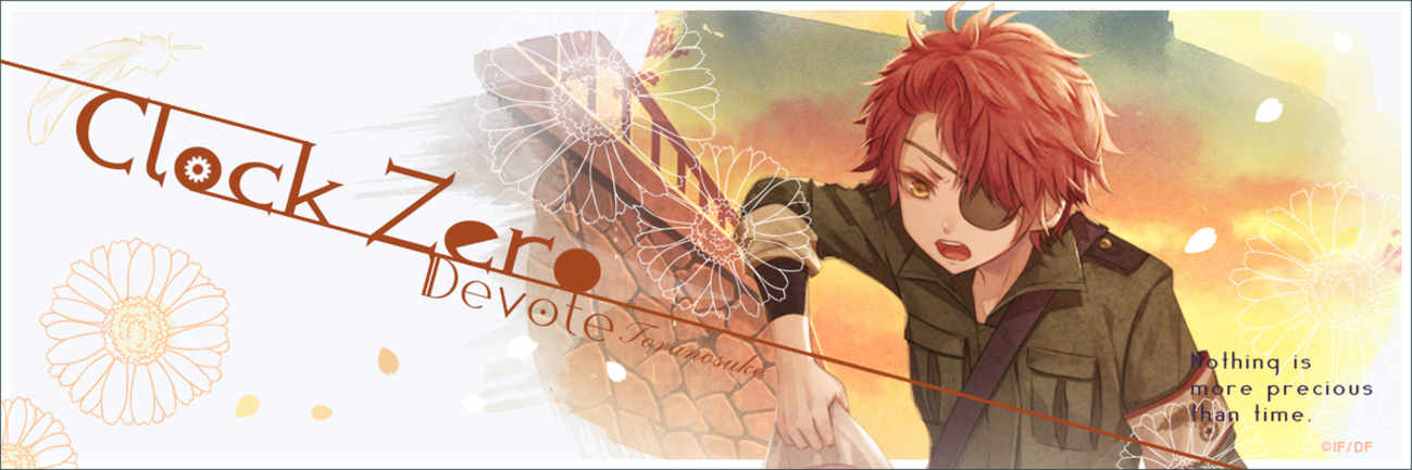 CLOCK ZERO〜終焉の一秒〜Devote「西園寺 寅之助」ネタバレ - 元カレ