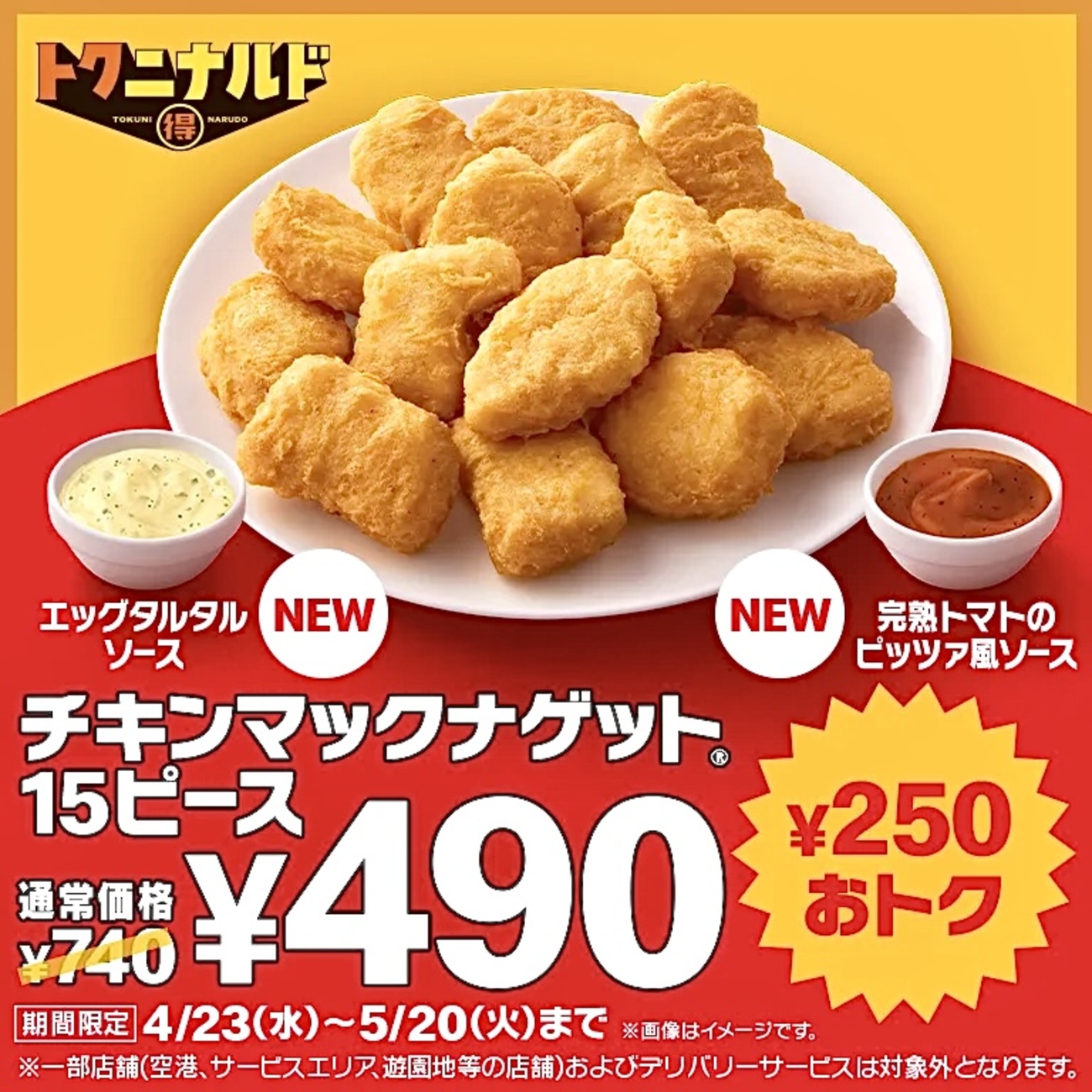 マクドナルド「チキンマックナゲット 15ピース」特別価格490円！エッグ