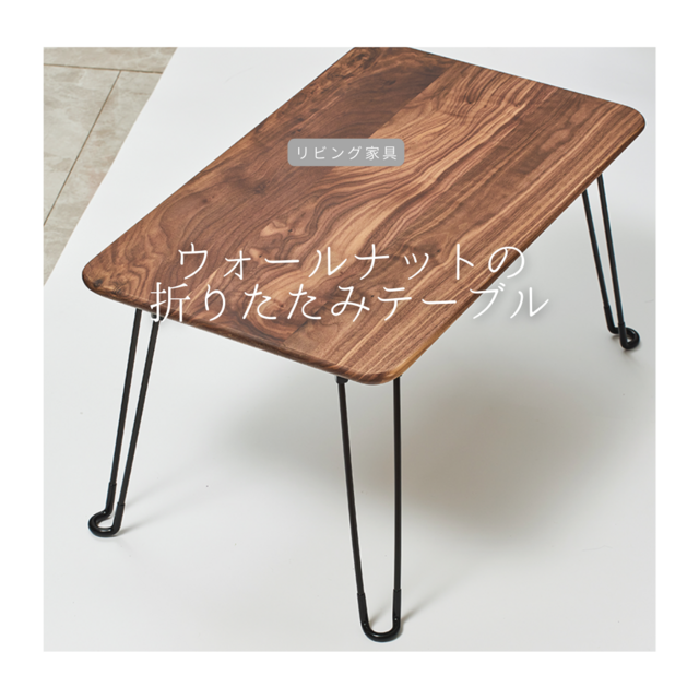受注生産 職人手作り 折りたたみテーブル 座卓 机 テーブル 一人暮らし
