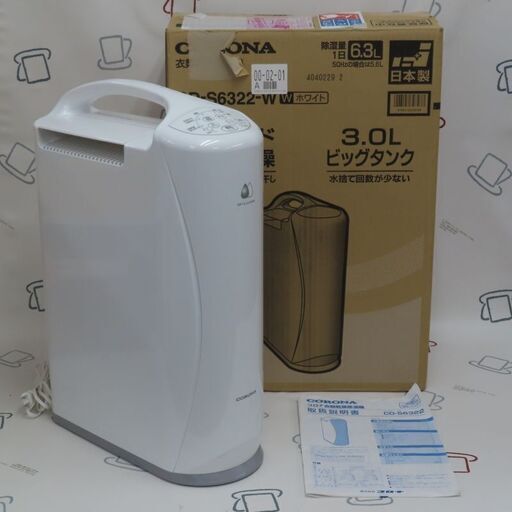 ♪CORONA/コロナ 衣類乾燥除湿機 CD-S6322 2022年 札幌♪ (ASTY) 石山