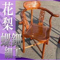 花梨 椅子(家具)の中古が安い！激安で譲ります・無料であげます