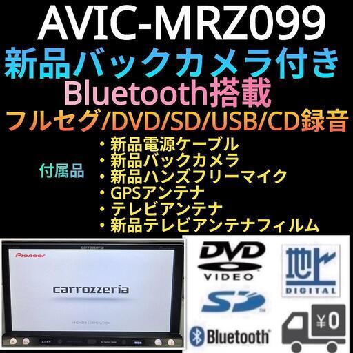 カロッツェリア楽ナビ AVIC-MRZ099 新品バックカメラ付 豪華フルセット