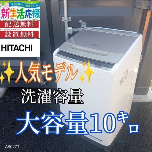 A007 送料設置無料日立人気モデル大型洗濯機 容量10㌔ (冷蔵庫 洗濯機