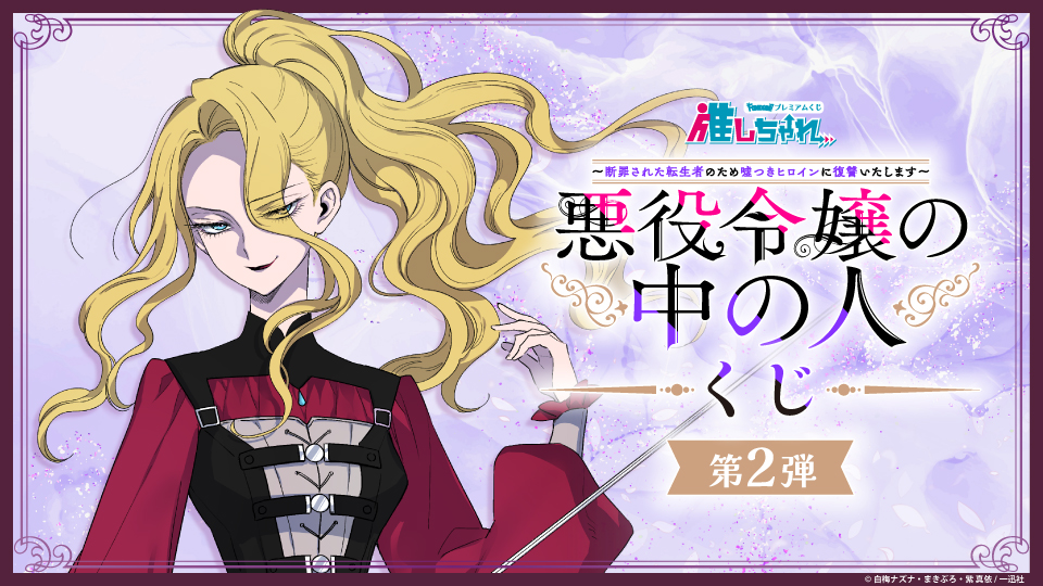 推しちゃれ | FUNDOM プレミアムくじ