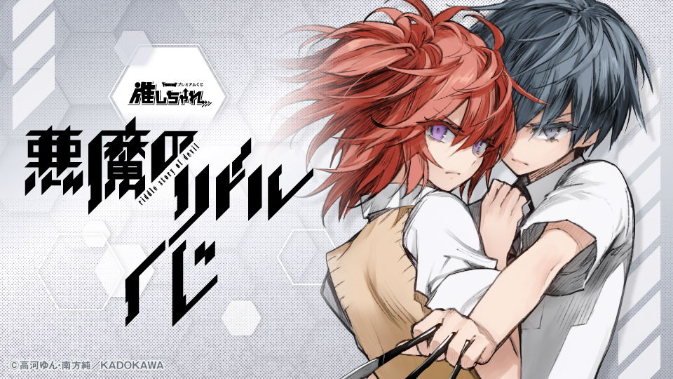 推しちゃれ | FUNDOM プレミアムくじ