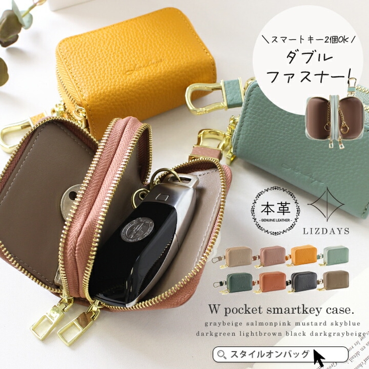 スマートキー 2個収納 ケース[品番：STYB0007007]｜STYLE ON BAG