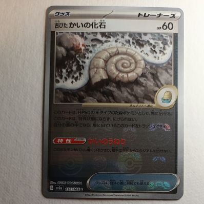 PSA10】古びたかいの化石 C: マスターボールミラー[SV2a 154/165](強化