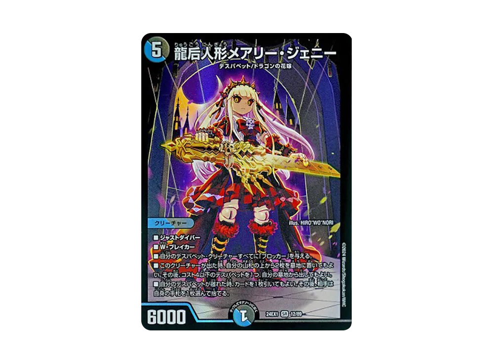 龍后人形メアリー・ジェニー SR [DM24-EX1 12/89](拡張パック 「超感謝