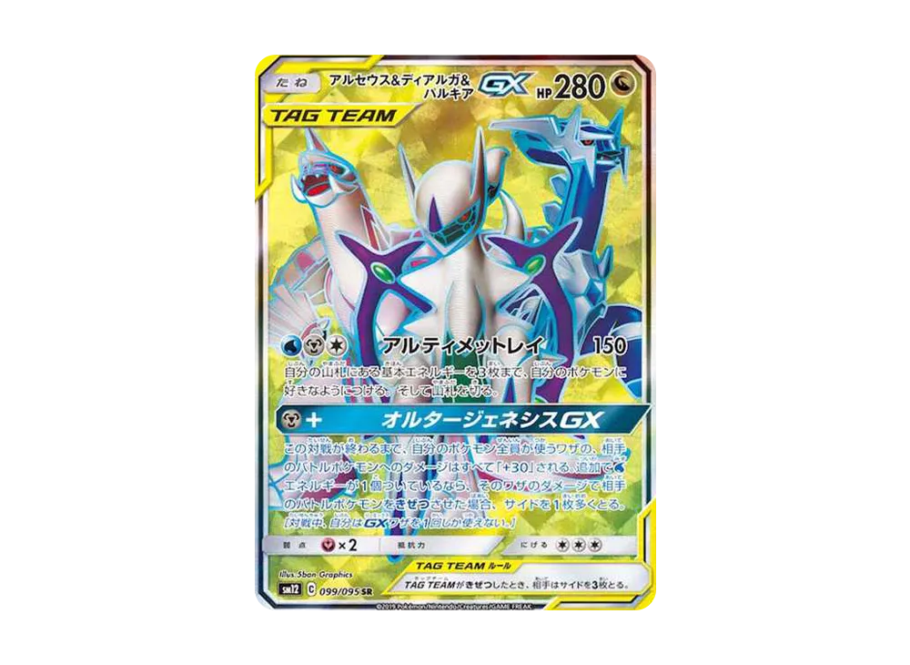 アルセウス&ディアルガ&パルキアGX SR[SM12 099/095](拡張パック