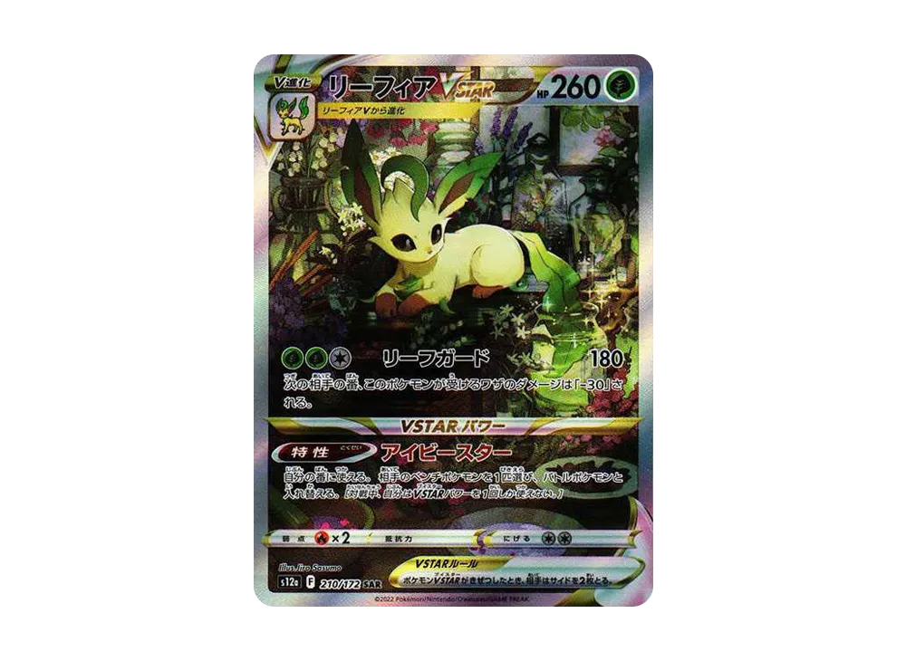 リーフィアVSTAR SAR[s12a 210/172](ハイクラスパック「VSTAR