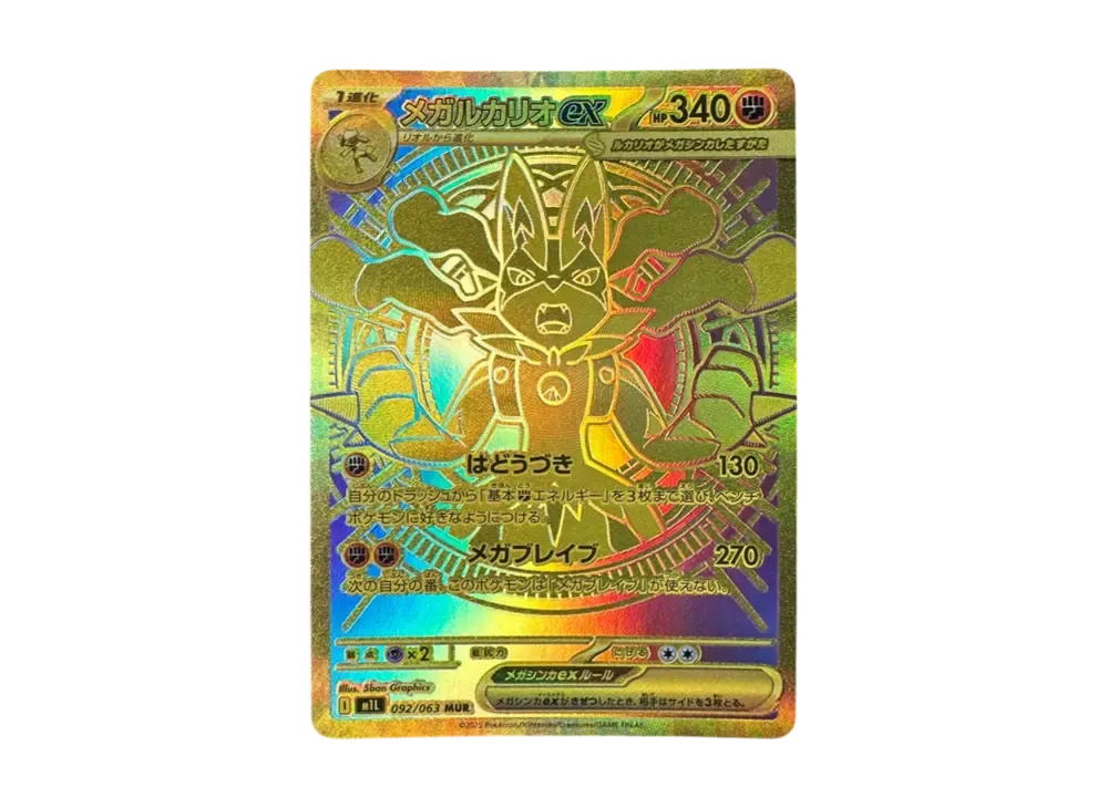 メガルカリオex MUR [M1L 092/063](拡張パック「メガブレイブ」)の新品