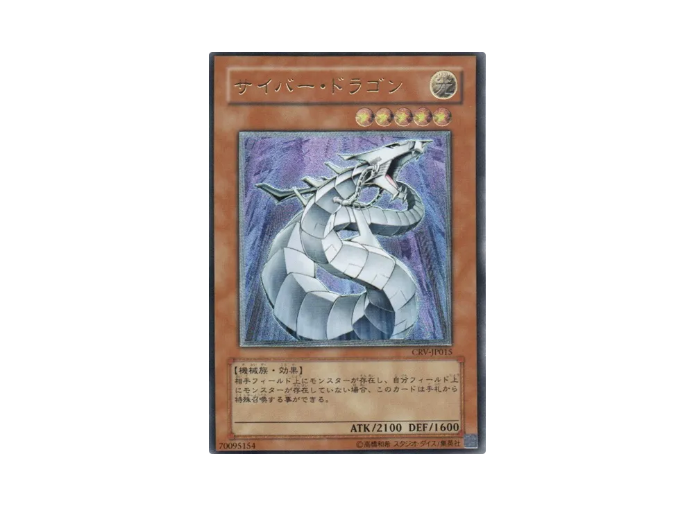 サイバー・ドラゴン UL[CRV-JP015](サイバネティック レボリューション