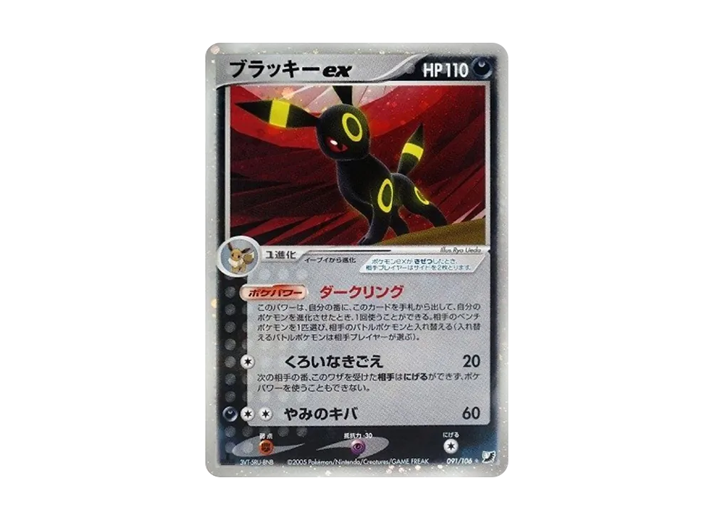 ブラッキーex ☆: 1ED[PCG4 091/106](拡張パック「金の空、銀の海」)の