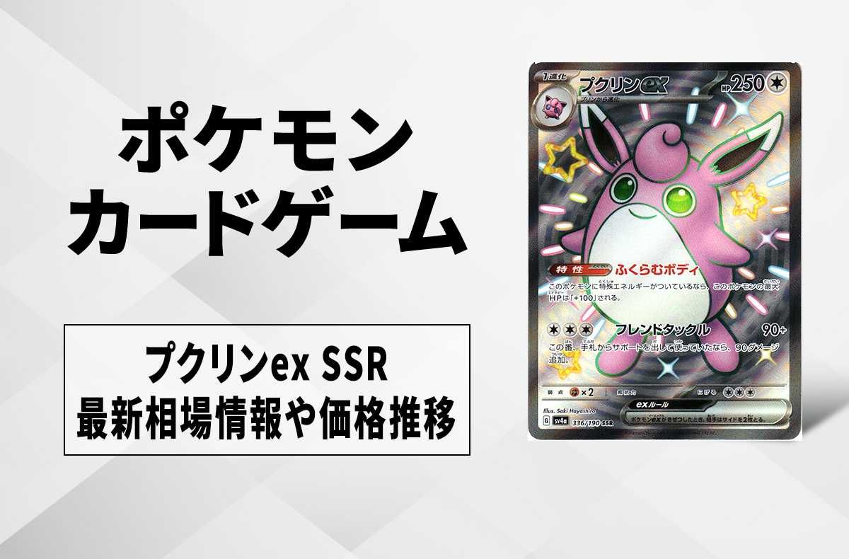 ポケカ】プクリンex SSRの買取価格と最新相場と値段推移｜シャイニー