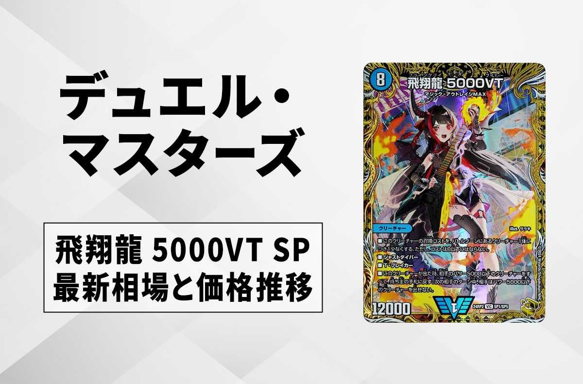 デュエマ】飛翔龍 5000VT SP(金トレジャー)の買取価格と最新相場と値段