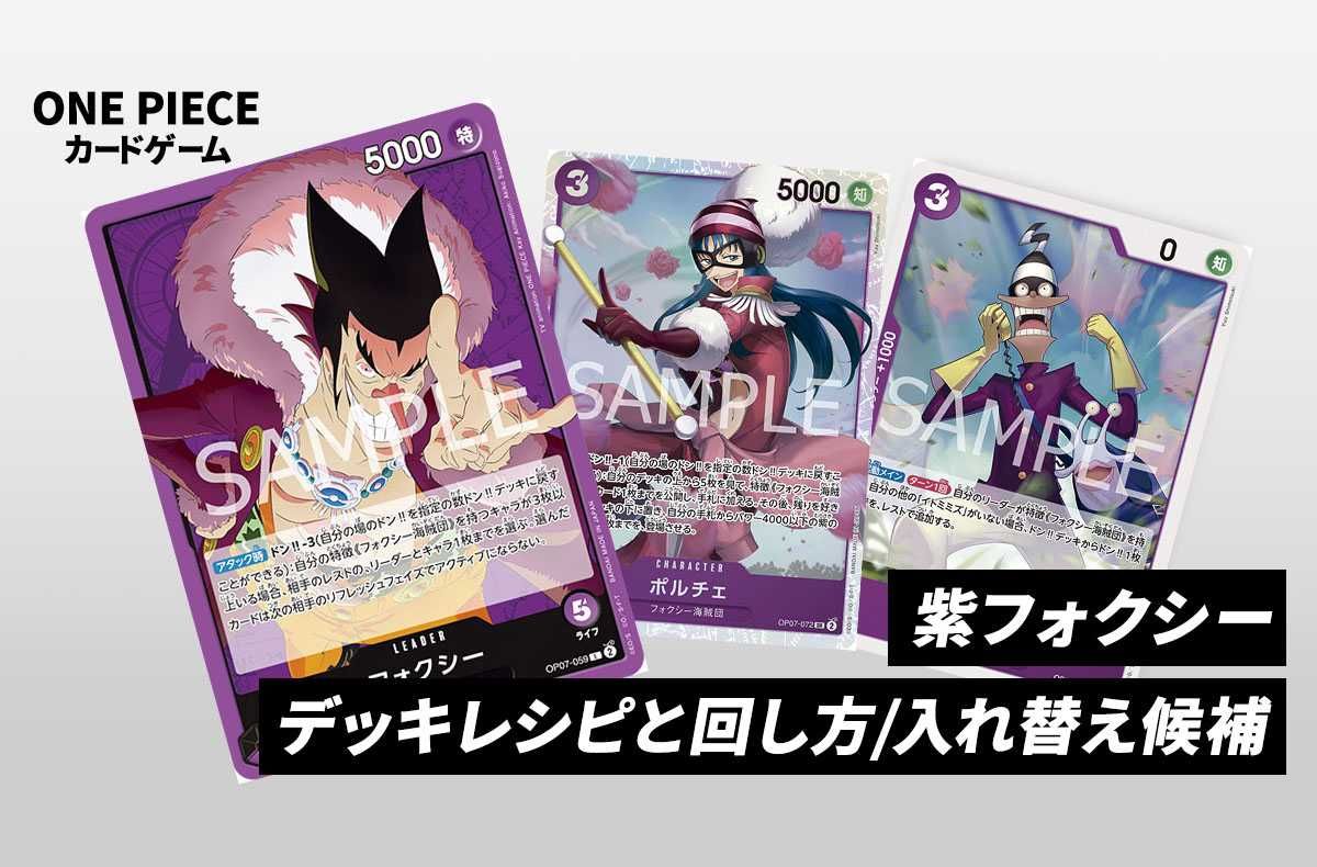 ワンピースカードゲーム】《紫単フォクシー》のデッキレシピと戦い方