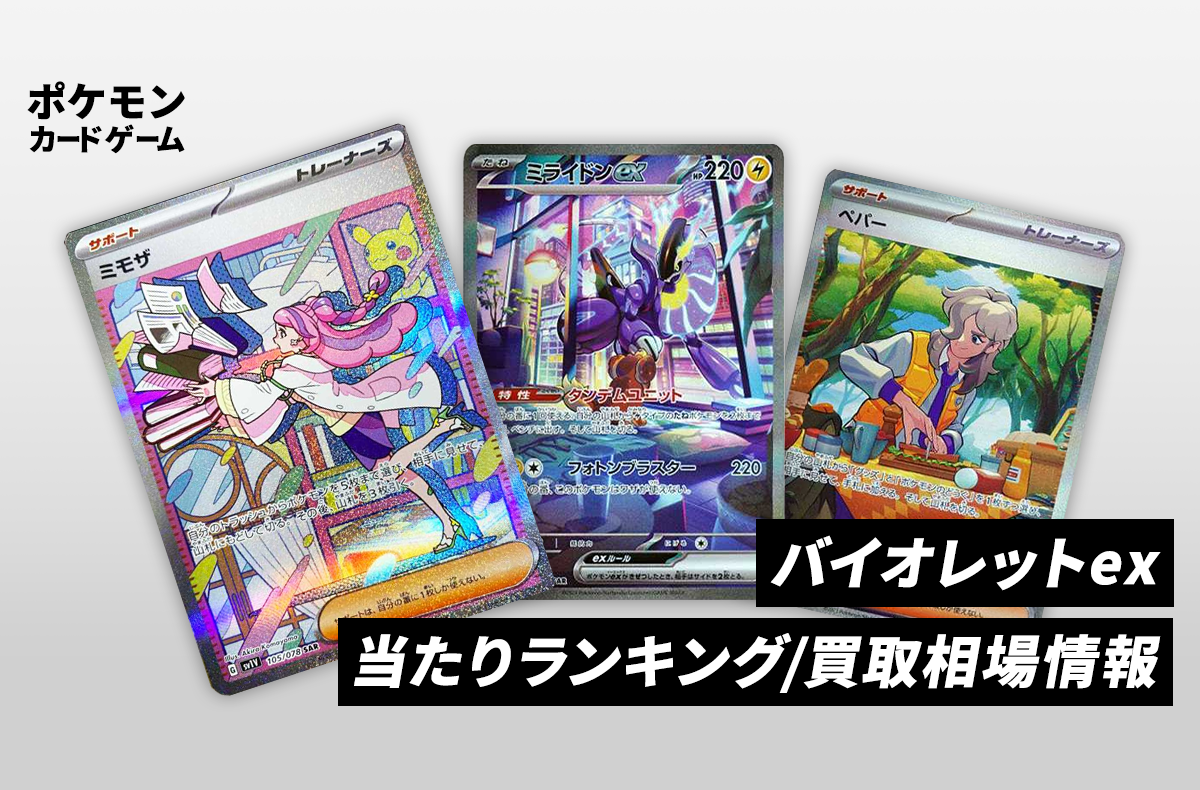 ポケカ】バイオレットexの当たりランキング/買取相場情報/封入率/予約