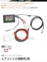 run・max 電動ファンコントロールキットに関する情報まとめ - みんカラ