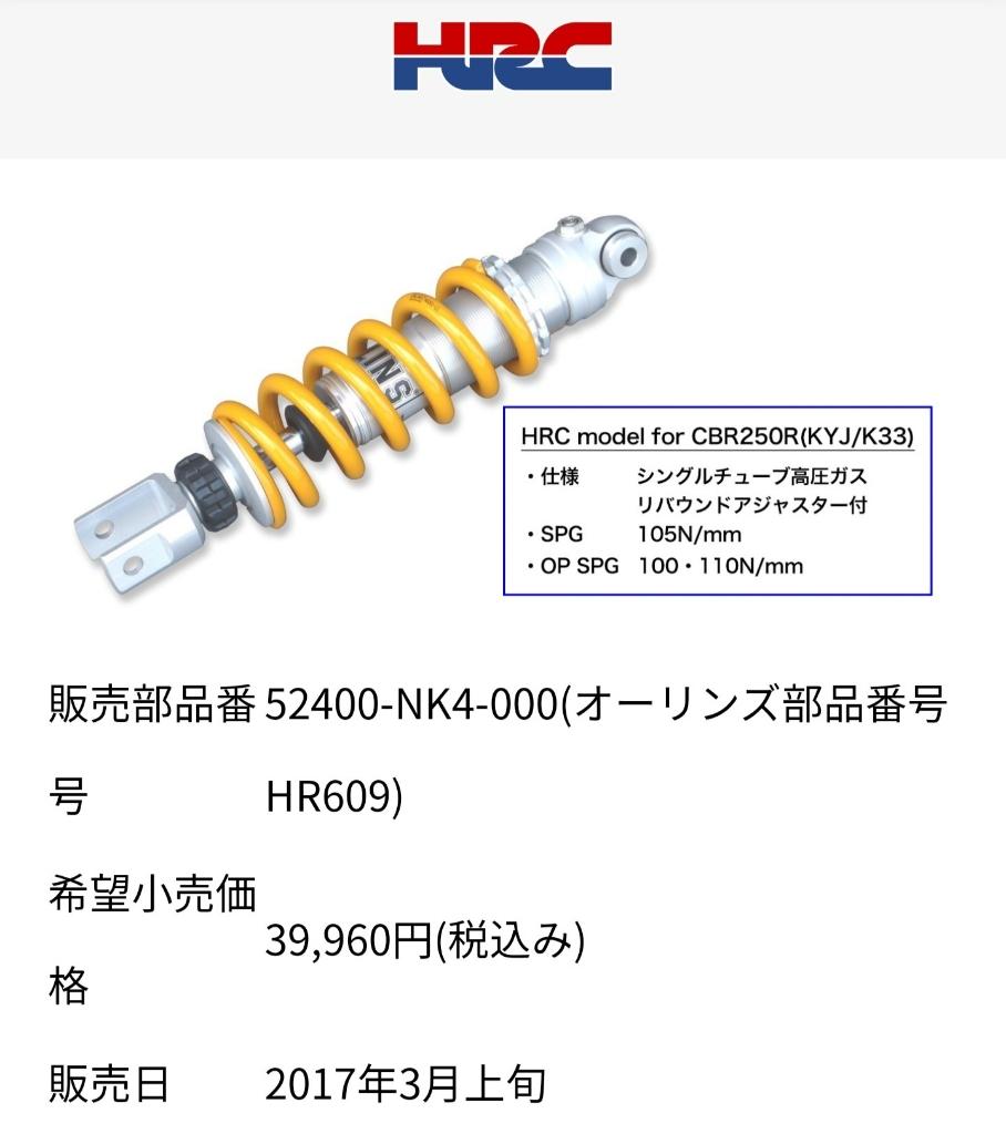 HRC CBRカップ仕様オーリンズリヤサスペンション のパーツレビュー