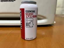 日産純正 nc200 エアコン潤滑剤に関する情報まとめ - みんカラ