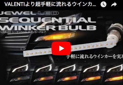 ヴァレチャン】ジュエルLEDシーケンシャルウインカーバルブ 動画完成