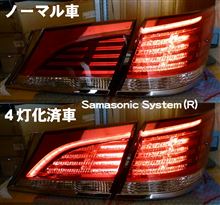 21クラウン・マジェスタ＆ロイヤル・ストップランプ4灯化⑫（トヨタ