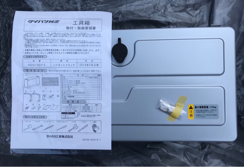 純正ツールボックス取付け（ダイハツ ハイゼットジャンボ・S500P）by